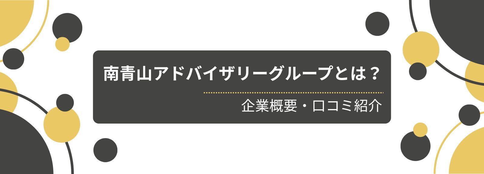 南青山アドバイザリーグループで評判の経営支援サービスを調査！