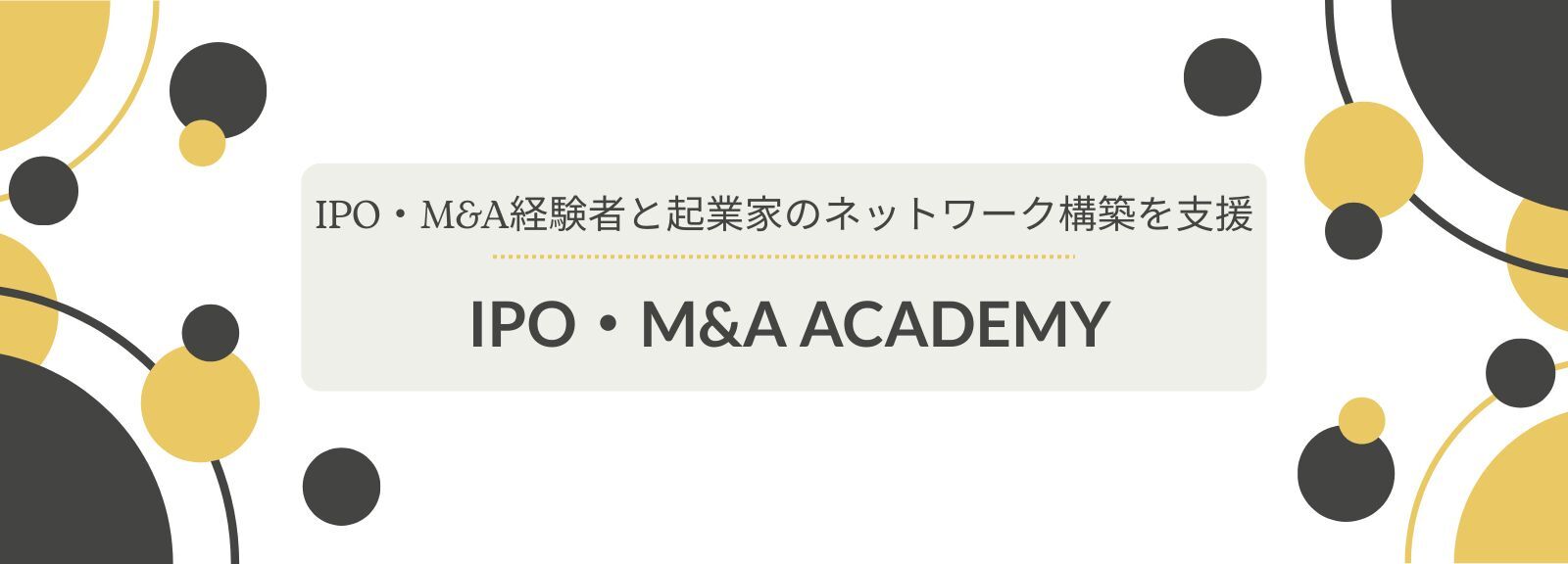 南青山アドバイザリーグループの「IPO・M&A ACADEMY」