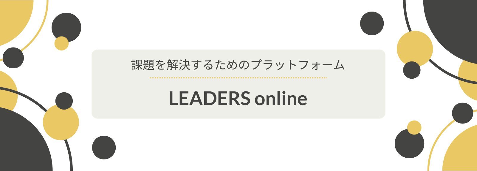 南青山アドバイザリーグループの「LEADERS online」