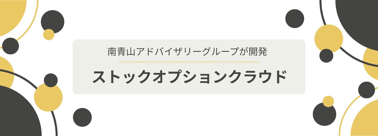 南青山アドバイザリーグループの「ストックオプションクラウド」