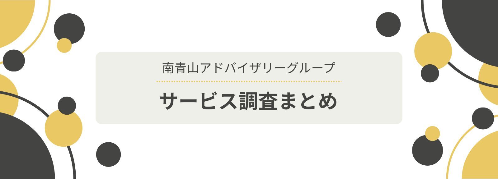 南青山アドバイザリーグループのサービス調査まとめ